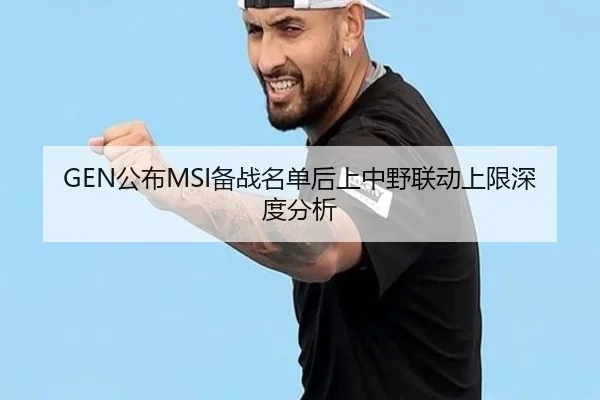 GEN公布MSI备战名单后上中野联动上限深度分析
