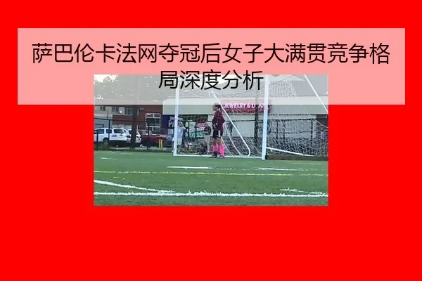 sa-ba-lun-ka-fa-wang-duo-guan-hou-nv-zi-da-man-guan-jing-zheng-ge-ju-shen-du-fen-xi-2-616.jpg